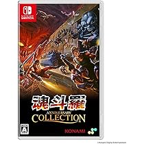 Amazon.co.jp: 魂斗羅アニバーサリーコレクション 通常版 -Switch : ゲーム